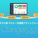 Leadvise、ソフト開発のテスト工程管理を効率化するSaaS「Qangaroo」
