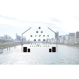 ものづくり企業を盛り上げる新プロジェクト「東東京モノヅクリ商店街」発足