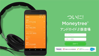 マネーツリー、資産管理アプリ「Moneytree」Android版のパブリックβを公開