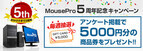 MousePro、ブランド設立5周年記念で毎週5社に商品券が当たるキャンペーン