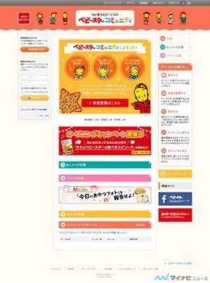 "懐かしおやつの定番"なんて言わせない! 『ベビースターコミュニティ』始動