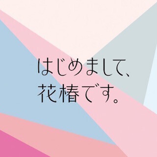 資生堂、新しい「花椿」Web版のティザーサイトを公開 - 20代向けに刷新