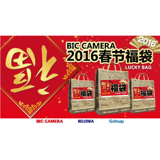 ビックカメラの「2016年春節福袋」 - デジタル一眼やダイソンの掃除機