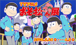 TVアニメ「おそ松さん」展、pixiv Zingaroにて3月24日より開催