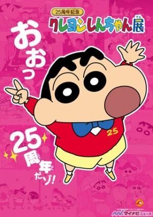 『クレヨンしんちゃん』25周年記念! 初の展覧会が東武百貨店池袋店で開催