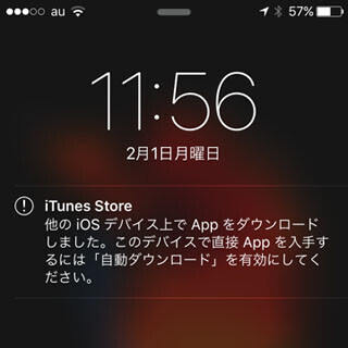 「他のiOSデバイス上でAppをダウンロードしました」と通知されました!? - いまさら聞けないiPhoneのなぜ