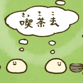 週刊こむぎ (15) 分けへだてなく　お茶をもてなす