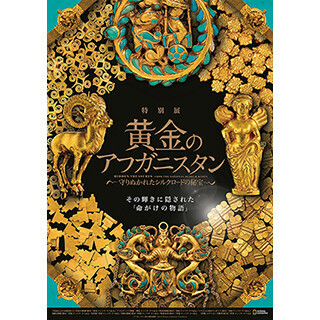 東京都・上野で古代のアフガニスタンを黄金製品などの名宝で紹介する展覧会