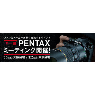 ペンタックスのファンイベントが3月に - ユーザーのダメ出しも受け止める