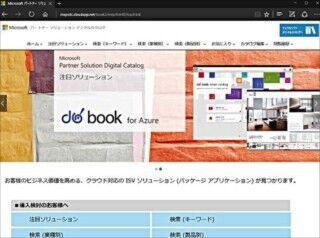 日本MS、ISVパートナーをつなぐデジタルカタログサイトを公開
