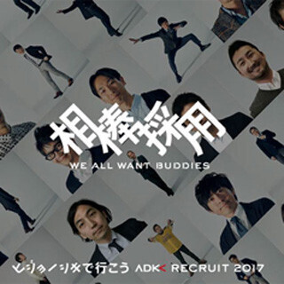 就活生がADK社員を相棒に指名!? - 2017年度採用施策「相棒採用」開始
