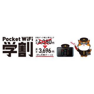 Y!mobile、25歳以下向け「Pocket WiFi 学割」 - 月額3,696円で使い放題