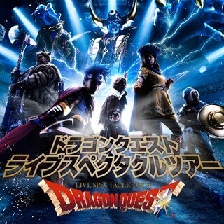 風間俊介、『ドラクエ』ショーでテリー役「心の底からうれしく、誇らしい」