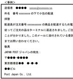 日本郵政を装った不審なメールが出回る、日本郵便らが注意喚起