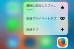 iOS版「Firefox」がバージョン2.0に、3D Touchに対応