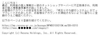 埼玉りそな銀行をかたるフィッシングメール、ID・パスワードの入力に注意