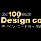 東京都・六本木でデザイナーの創作の秘密に迫る番組「デザイン・コード」展