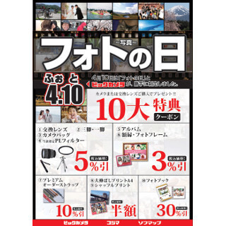 ビックカメラ、4月10日「フォトの日」まで割引クーポン発行