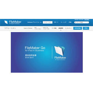 ファイルメーカー、iPadとFileMakerのビジネス導入事例を発表