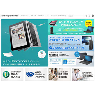 ASUS、法人ユーザーに特化したオンラインショップをオープン