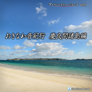 mora、沖縄・慶良間諸島の「波音」をハイレゾ配信