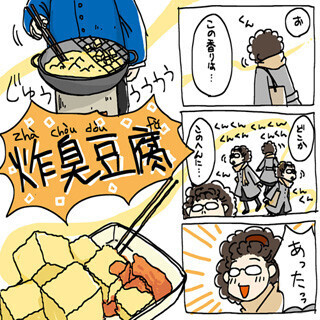 中国グルメ図鑑 (9) どこから漂うあの匂い……好き嫌いの分かれる「炸臭豆腐」