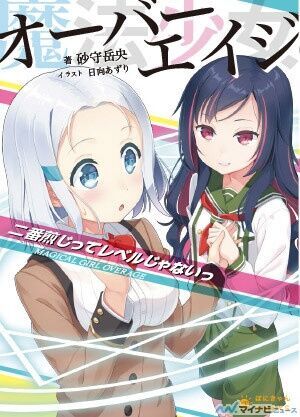 『魔法少女オーバーエイジ』、ラノベ続刊決定! CDアルバム付限定版も発売