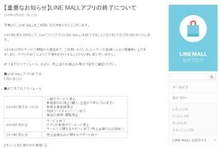 LINE MALLが5月末でサービス終了 - 「今後はフラッシュセールなどに注力」