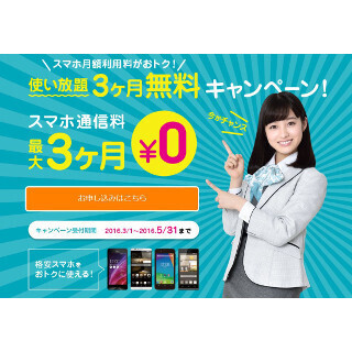 U-mobile、新規申込みで月額使用料が最大3カ月無料になるキャンペーン