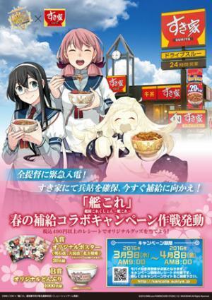 「すき家」×「艦これ」コラボキャンペーン開催! ビジュアルを公開
