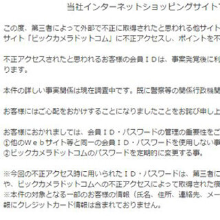 「ビックカメラドットコム」でポイント不正利用、数十人が被害に