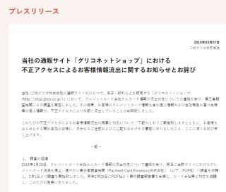 グリコのECサイトで不正アクセス、8万3194件の個人情報が流出の可能性