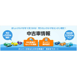 ソフトバンク、中古車の購入・買取の相談ができるサイトをオープン