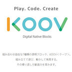 ブロックで作った形がロボットとして動く! 子供向け学習キット「KOOV」