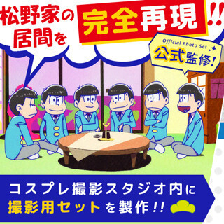 『おそ松さん』の居間を完全再現、コスプレ撮影も可能なイベント開催