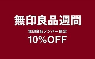 無印良品週間、3月11日にスタート! - 買い物が10%オフに
