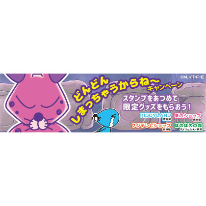 『ぼのぼの』アニメ記念、どんどんしまっちゃうからね～キャンペーン開催