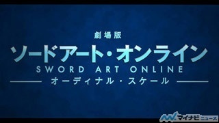 劇場版『ソードアート・オンライン』、2017年公開! AJで限定特典付前売券