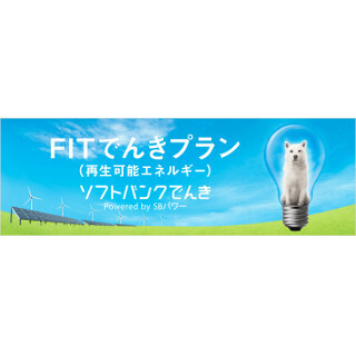 ソフトバンク、再生可能エネルギーを活用した電力プラン4月より提供開始