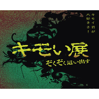 ゴキブリとふれあえる! 名古屋で「キモい展」開催 - 衝撃のバッタソフトも