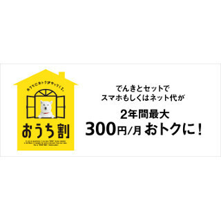 ソフトバンク、スマホと電気のセット割「おうち割」の割引額を増額