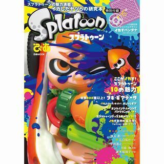 『スプラトゥーンぴあ』3月23日発売、諫山創のイカす特別寄稿画像も