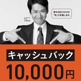 VAIO、対象製品購入で1万円キャッシュバックする新生活キャンペーン
