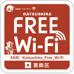 NTT東、葛飾区で公衆無線LANサービス - 寅さん記念館でWi-Fiが使える