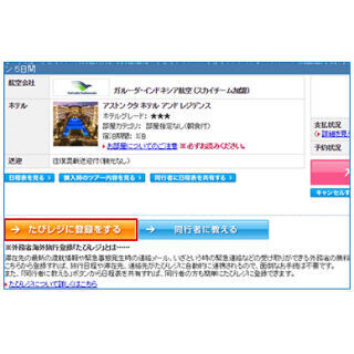 DeNAトラベル、外務省海外旅行登録「たびレジ」への登録機能追加