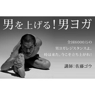 初めてのヨガにもぴったり! 東京都・祐天寺で男性のためのヨガイベント開催