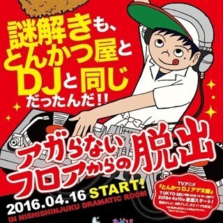 『とんかつDJアゲ太郎』がリアル脱出ゲームに、謎を解いてフロアをアゲろ!