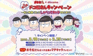 『おそ松さん』×NTTドコモ、「ドコ松さんキャンペーン 第1弾」がスタート