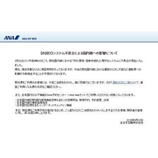 ANA、国内線予約・チェックインシステムで障害 - 全国で遅延や欠航