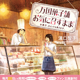 ライト文芸の小説レーベル「ファン文庫」、創刊!
